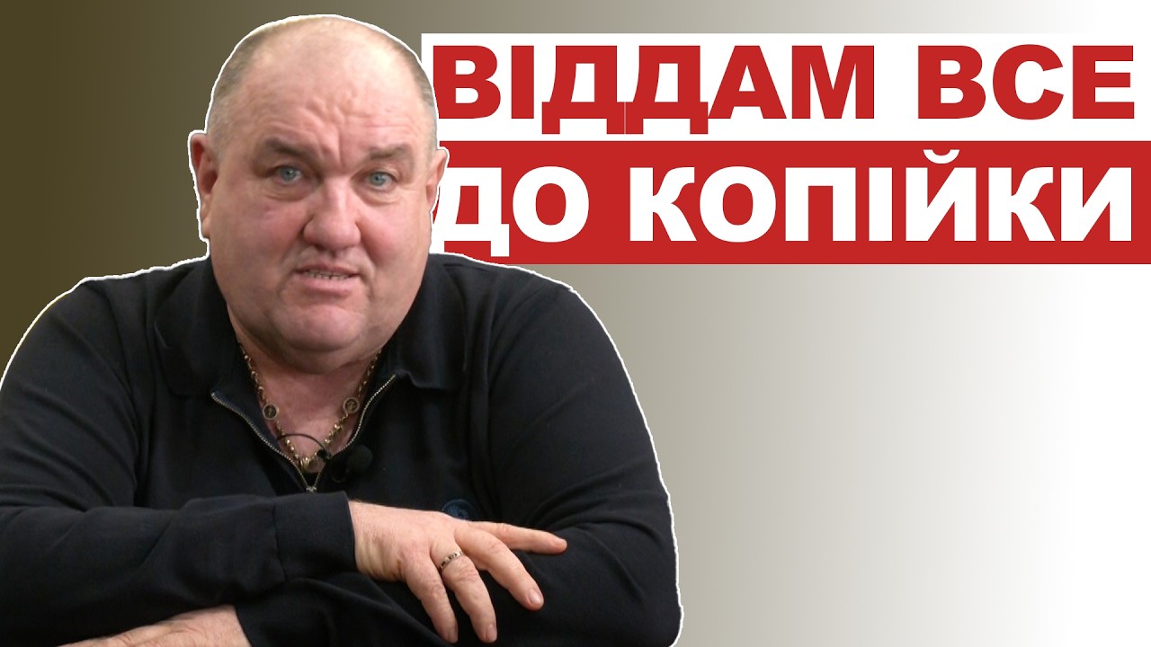 Віддам все до копійки