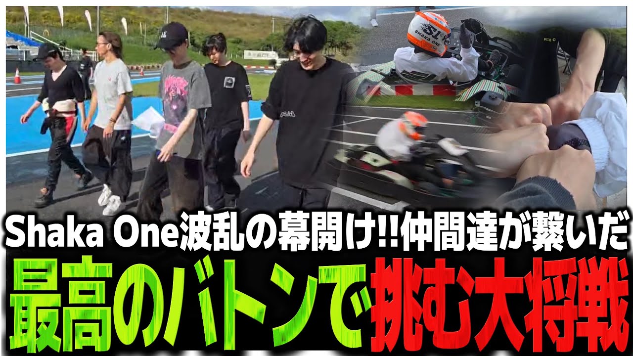 shaka One波乱の幕開け!!仲間達が繋いだ最高のバトンで大将戦に挑むSasatikk【SHAKA ONE】
