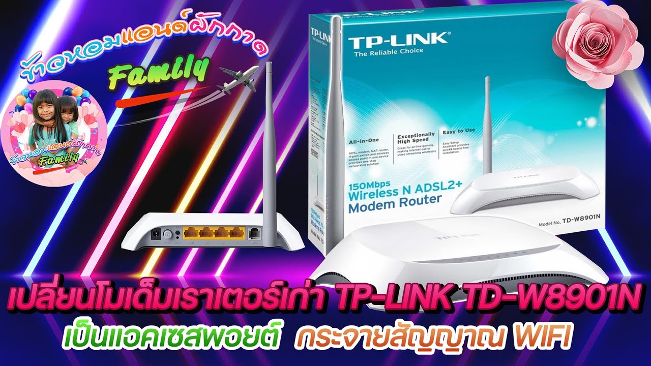 แอคเซสพอยต์ ราคา  Update  เปลี่ยนโมเด็มเราเตอร์เก่าTP-LINK TD-W8901N เป็นแอคเซสพอยต์กระจายสัญญาณเน็ต