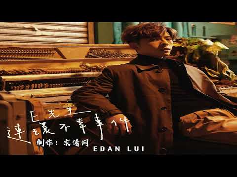 吕爵安《E先生连环不幸事件》钢琴谱