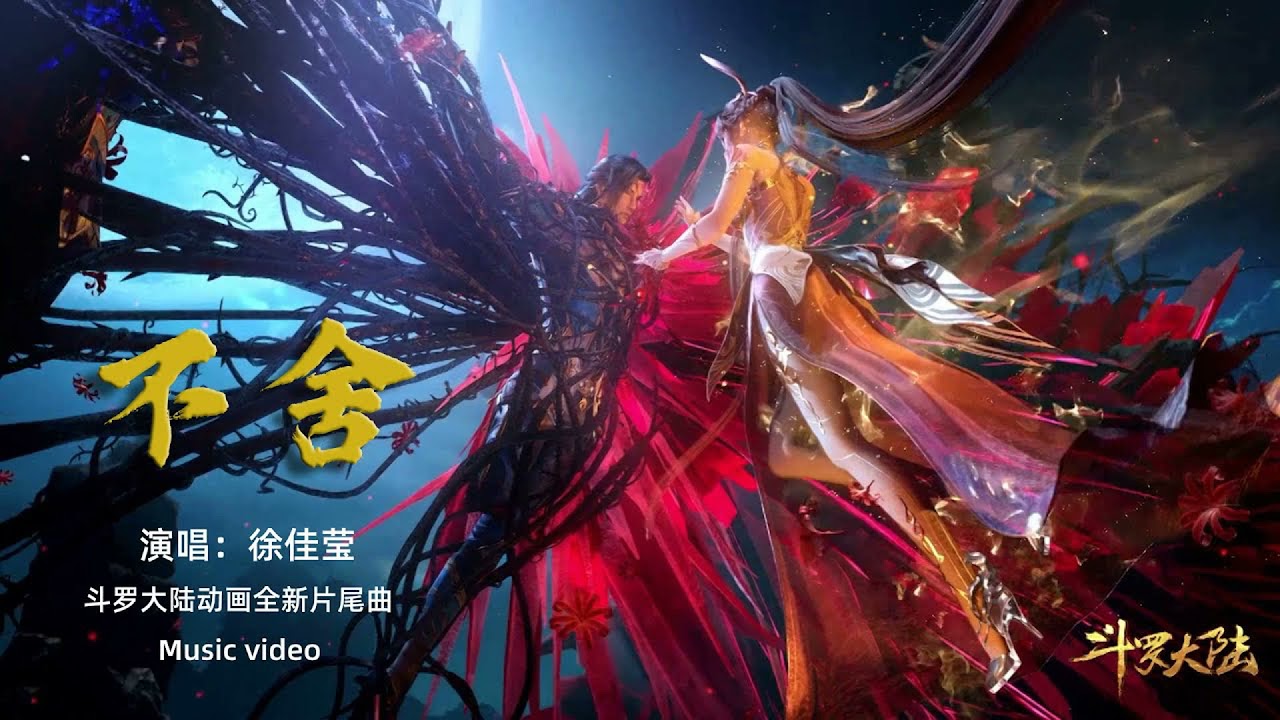 徐佳瑩 Lala Hsu 不舍 Reluctantly From 斗罗大陆 Soulland Chinese Animated Series Youtube