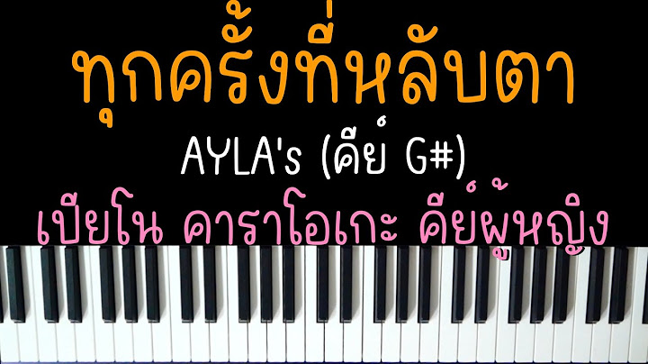 ทุกครั้งที่หลับตา - AYLA's | (เปียโน คาราโอเกะ คีย์ผู้หญิง) | PIANO KARAOKE