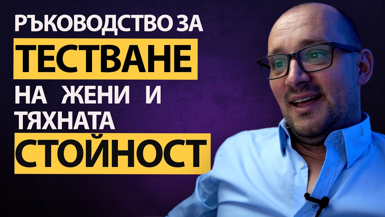 Стойностна ли е ТЯ? Научете се да тествате жените! Is SHE Worth It or not? TEST HER!