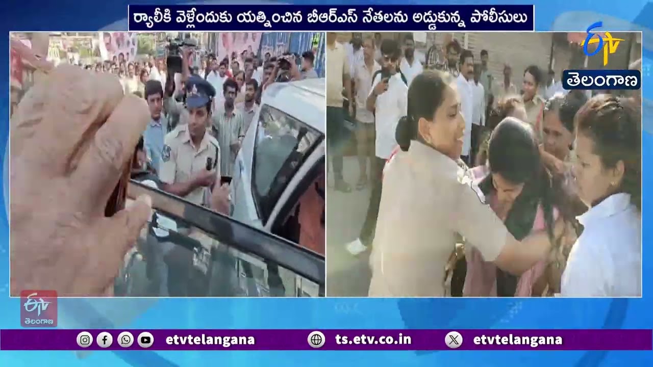 BRS Slams Govt for Blocking Rally | సికింద్రాబాద్‌లో ర్యాలీని అడ్డుకోవడంపై BRS విమర్శలు