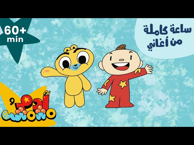 Adam Wa Mishmish - Sixty Minutes in Arabic (Kids Songs) | آدم ومشمش - ٦٠ دقيقة باللغة العربية class=