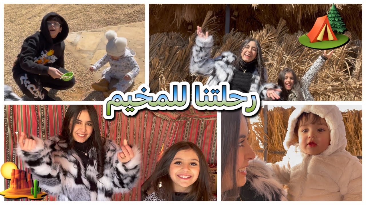 رحلتنا للمخيم 🏕🏜