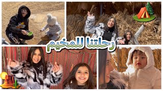 رحلتنا للمخيم 🏕🏜 screenshot 5