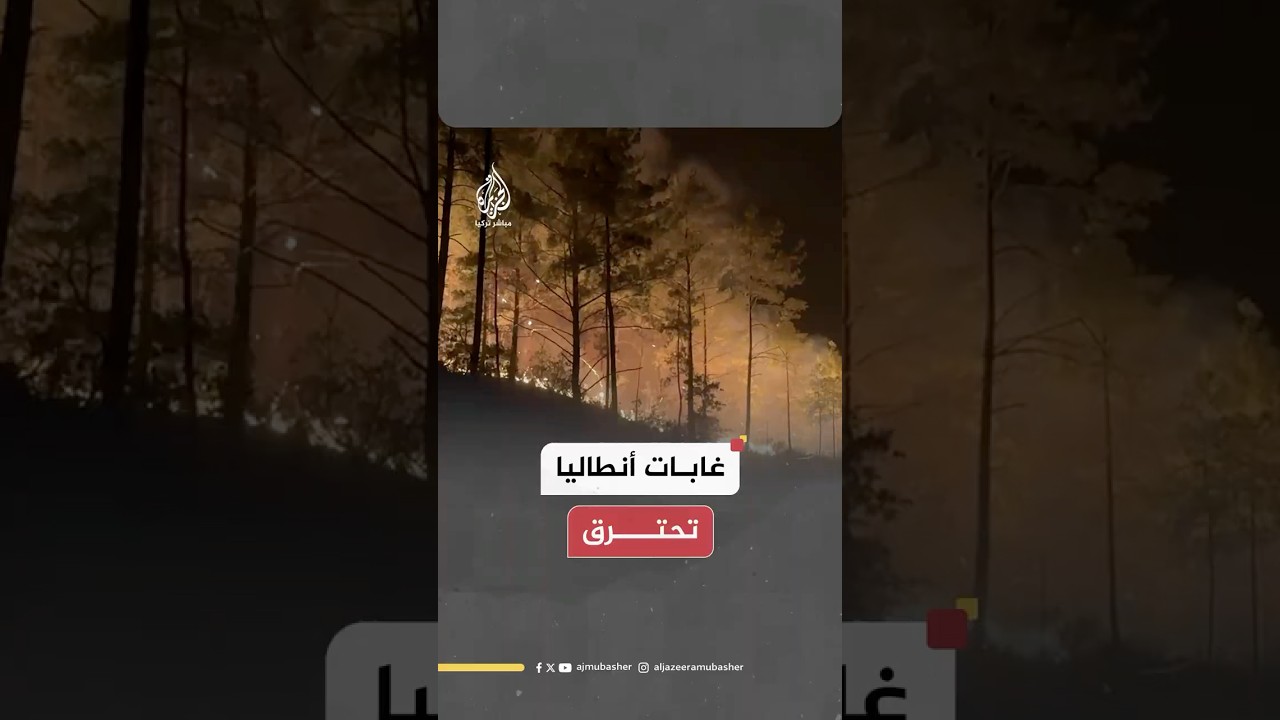 غابات أنطاليا تحترق