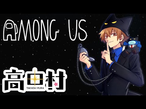 【高田村】思い出はいつの日も雨【Among Us/2024.6.28】
