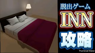 脱出ゲーム INN 【攻略】 screenshot 5