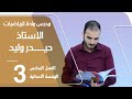 الرابع العلمي الفصل السادس الهندسة الاحداثية محاضرة 3 