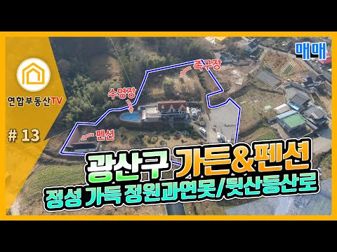[#13번 가든펜션🔔️️️] 떳다 #광산구 가든식당 및 펜션 매매_투자목적 최적지