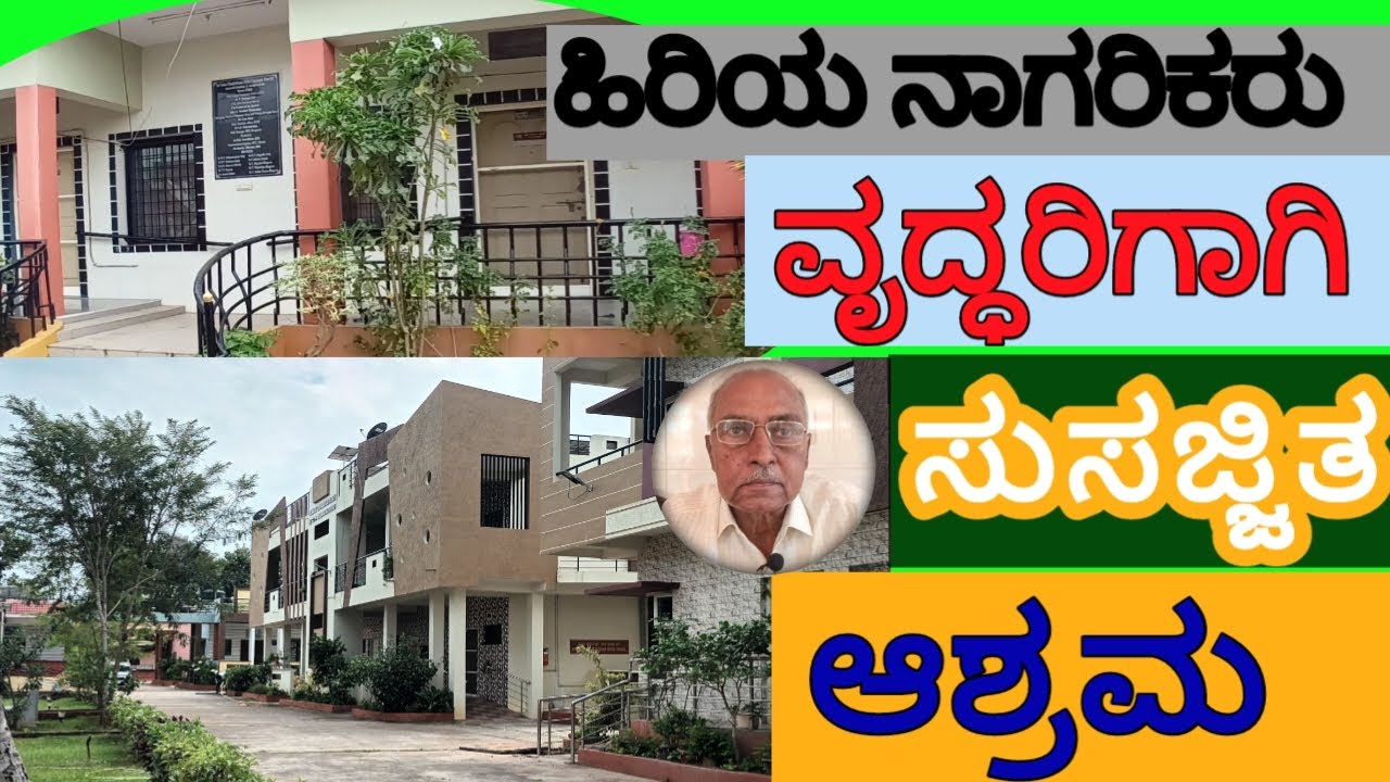 ಹಿರಿಯ ನಾಗರಿಕರು, ವೃದ್ದರಿಗಾಗಿ ಸುಸಜ್ಜಿತ ಆಶ್ರಮ l Vasavi Shantidhama l RKB INFO KANNADA l 2022