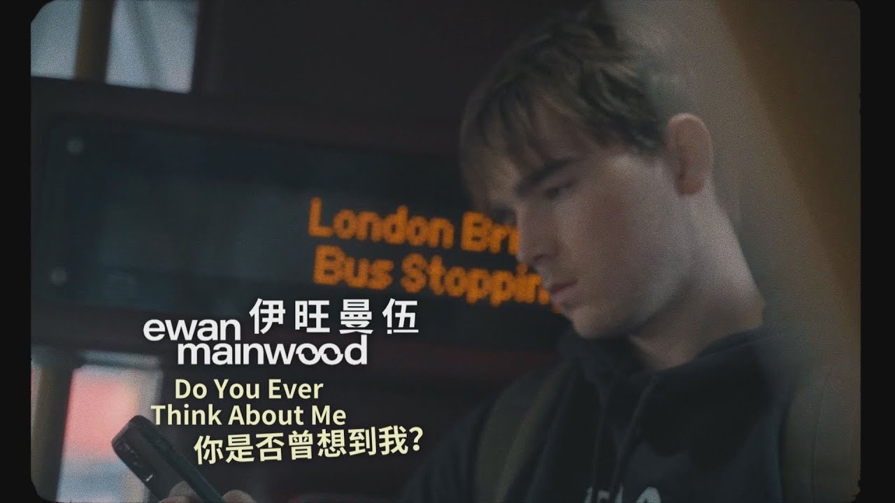 伊旺曼伍 Ewan Mainwood - Do You Ever Think About Me (華納官方歌詞中字版)