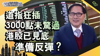 【道指狂插3000點未驚過】港股已見底，準備反彈？中環財經連線_嘉賓︰藺常念_20200317