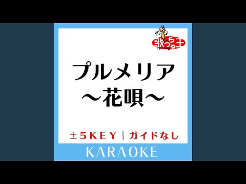 プルメリア ～花唄～ +5Key (原曲歌手:Aqua Timez)