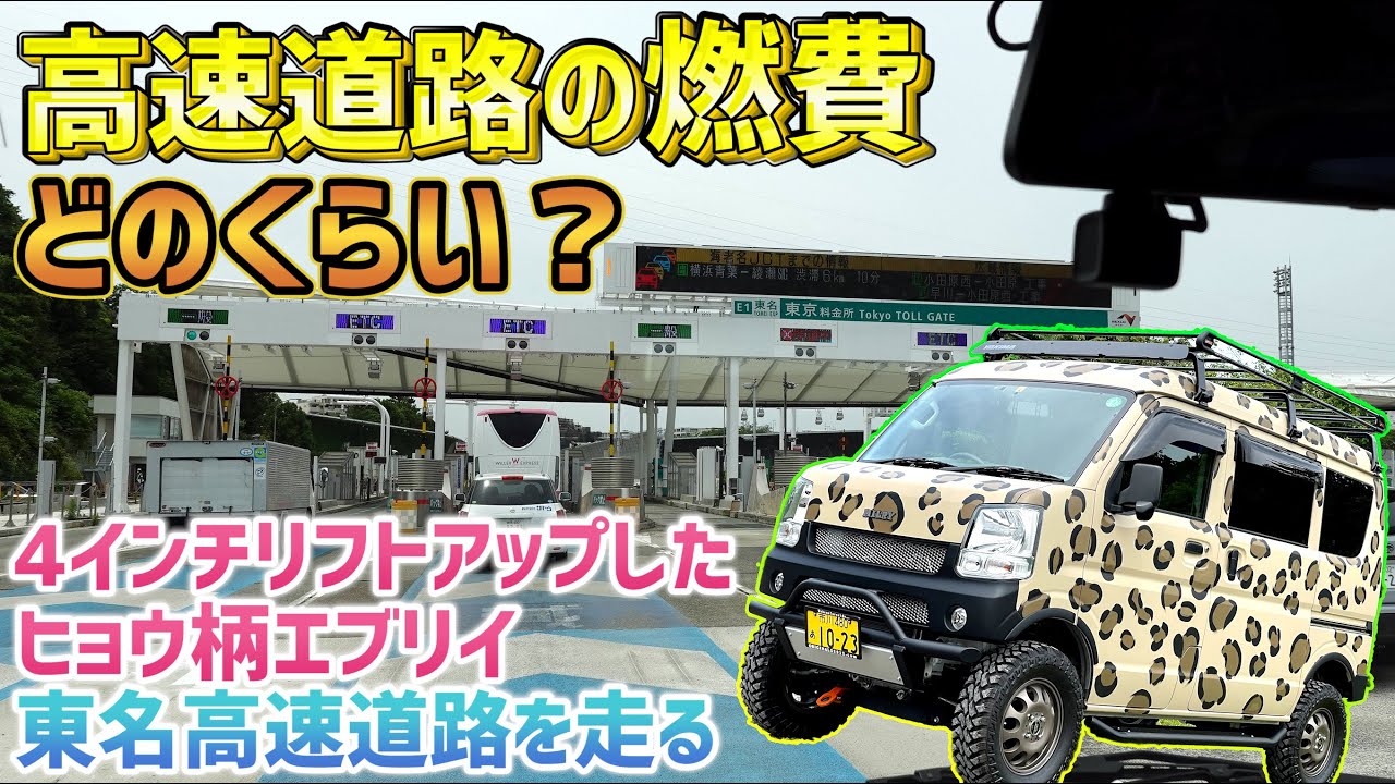 4インチリフトアップしたエブリイバンで高速道路を走ったときの燃費を検証 Youtube 4インチリフトアップしたエブリイバンで高速道路を走ったときの燃費を検証 Youtube