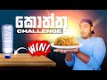 Food Challenge | ඊශ්‍රායාල් අපේ විනෝදේ | Challenge to eat..... #israel #foodchallenge #hashavlogs