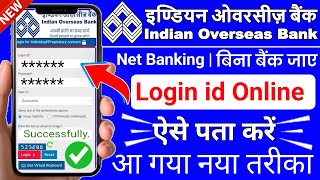 How to get indian overseas bank login id new process || iob bank know your user id || @ssmsmarttech