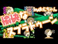１分でわかる愉快なスプラトゥーン
