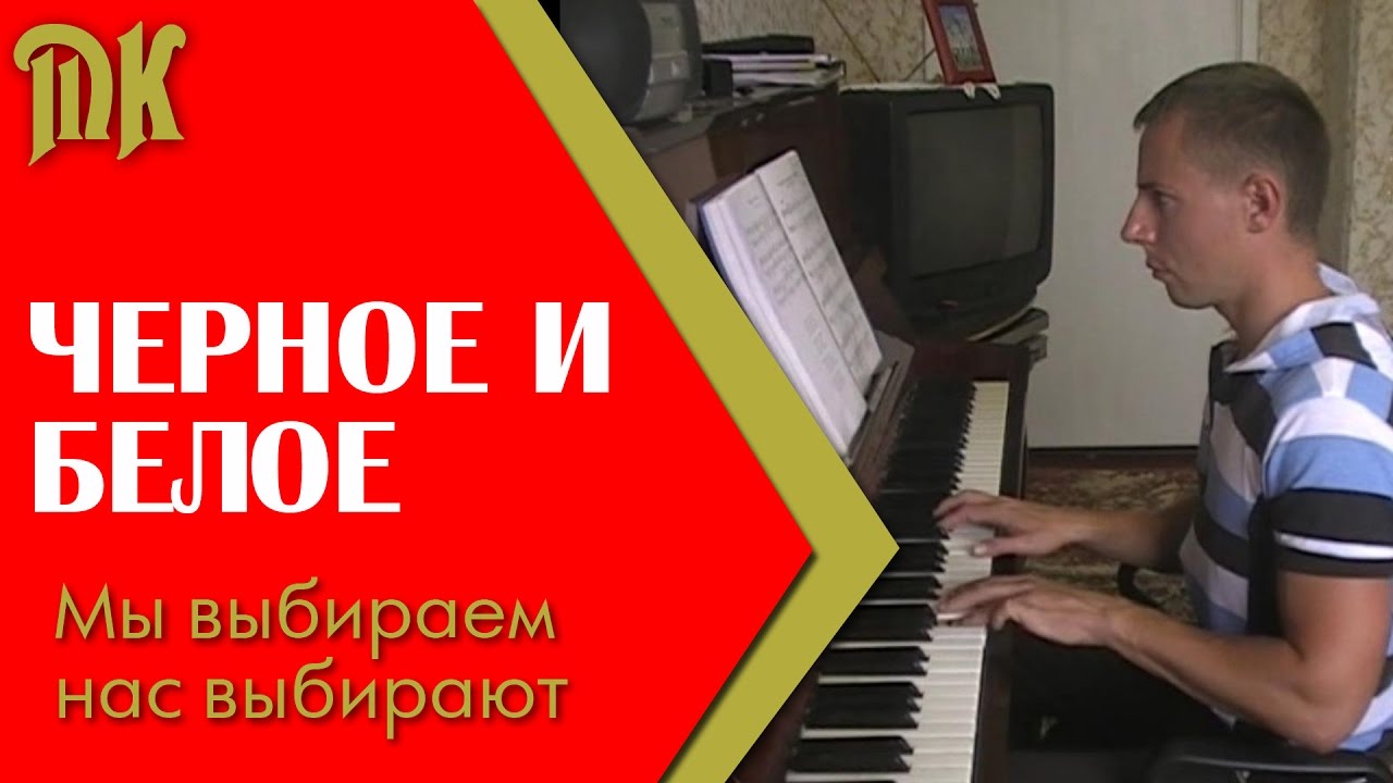 Чёрное и белое из к.ф. Большая перемена (мы выбираем нас выбирают ...