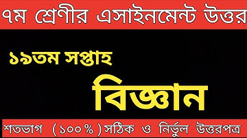 class 7 science assignment 19th week 2021 || biggan class 7 19th week.