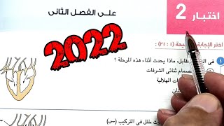 ١٢-حل اختبار 2 علي الفصل الثاني احياء تانية ثانوي من كتاب الامتحان 2022 ترم اول