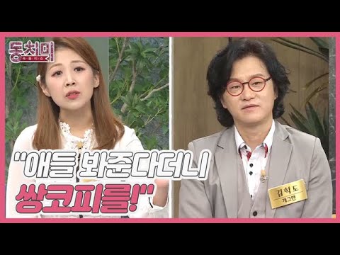[선공개] 김학도 아내 <strong>한해원</strong>, 동네 엄마들 부러움 받는 남편! 현실은?! ＂애들 봐준다더니 쌍코피를!＂ MBN 221029 방송