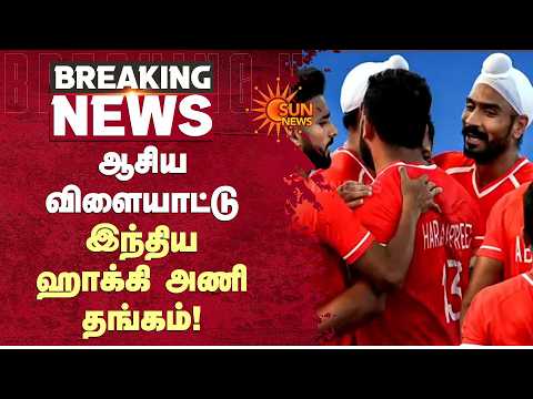 20th Asian Games | ஆசிய விளையாட்டு இந்திய ஹாக்கி அணி தங்கம்! | Hockey | India | Sun News