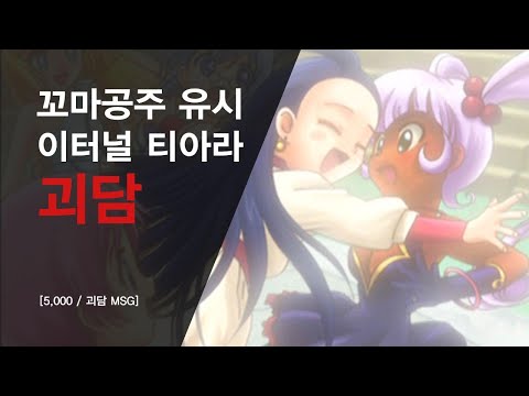 [5,000/괴담 MSG] 꼬마공주 유시 이터널 티아라 괴담