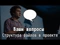 Ваши вопросы: Структура файлов в проекте