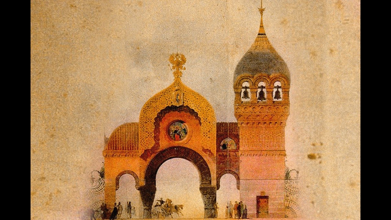 М П Мусоргский Богатырские ворота - YouTube