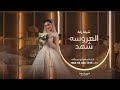 شيلة زفة العروسه شهد اداء الساهر ابو عبدالله    