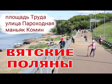 Вятские Поляны. Площадь Труда, маньяк Комин, улица Пароходная.