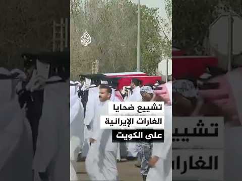 بدء مراسم تشييع ضحايا الغارات الإيرانية على الكويت