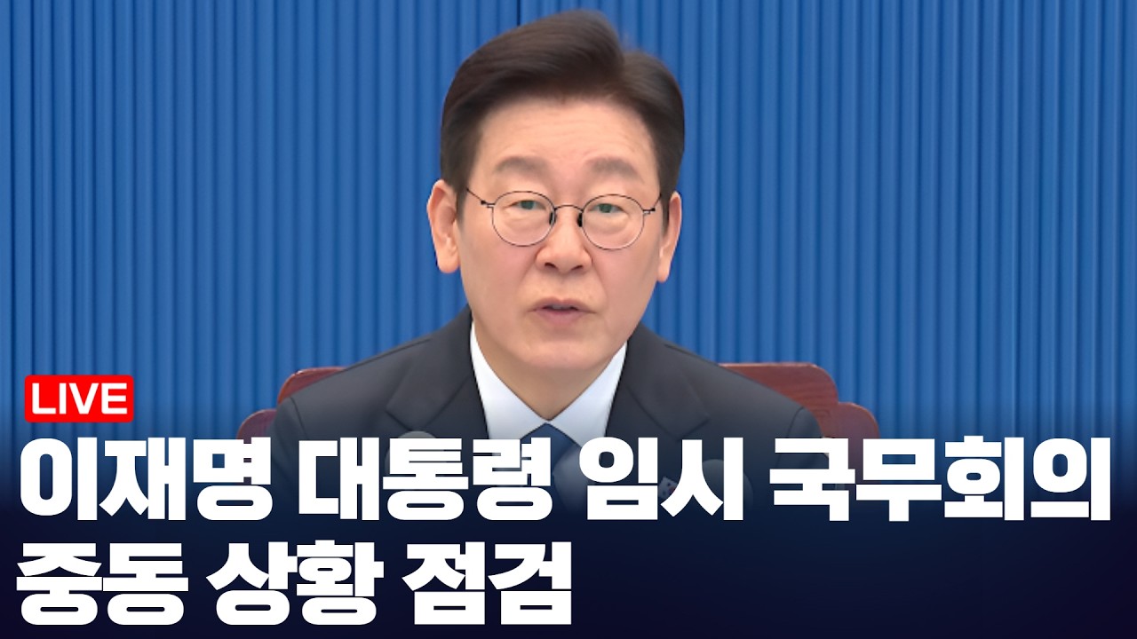 LIVE 이재명 대통령 임시 국무회의/ 중동 상황 점검(2026.3.5)