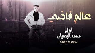 عالم فاضي - محمد البصيلي ( حصريا ) 2023  بدو بدو من هيبتنا كل العالم مرعوبين
