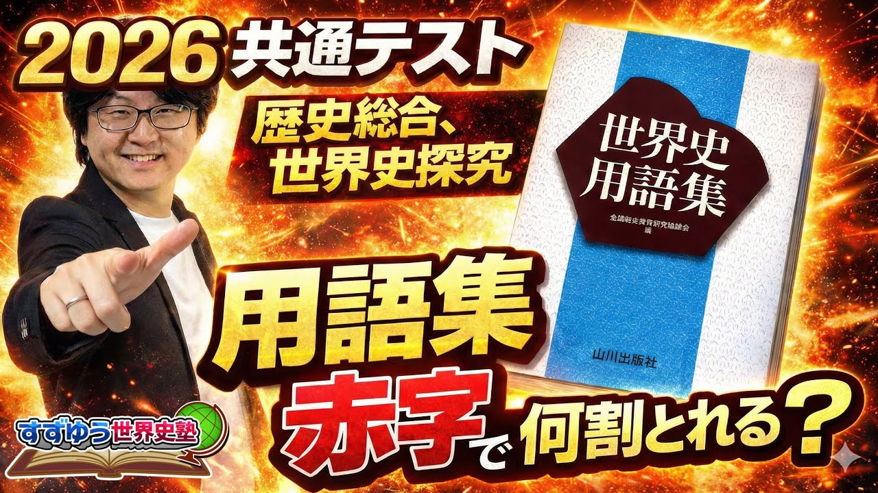 【徹底検証】共テ世界史、用語集赤字の知識で何割とれる？