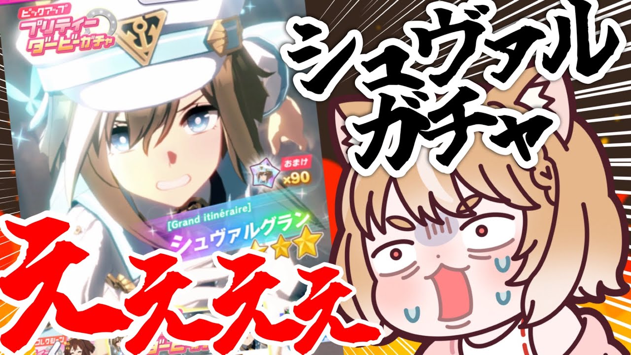 【ウマ娘ガチャ】か、神引きなのか！？シュヴァルグラン全力ガチャ！【切り抜きウマ娘プリティーダービー】