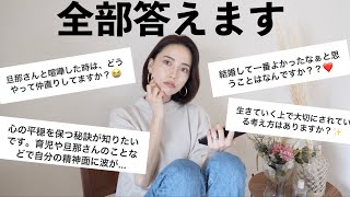 32歳主婦の質問コーナー【結婚・育児・人間関係・メンタル編】