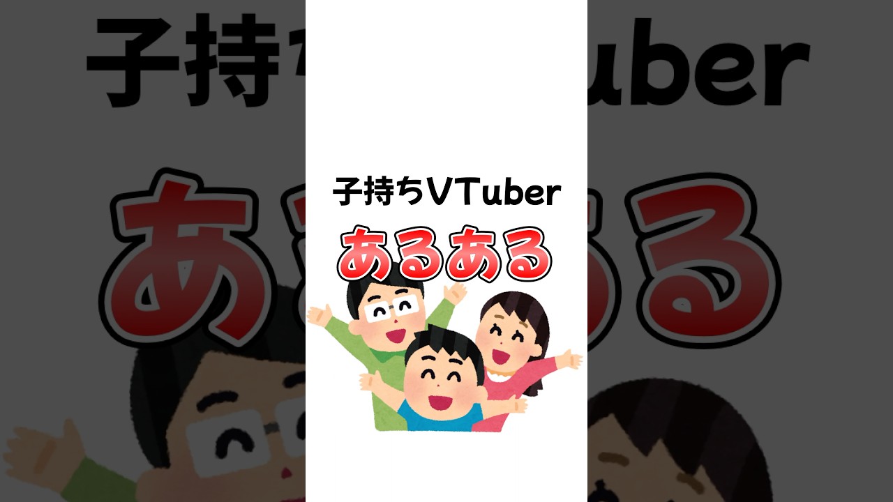 【子持ちVTuberあるある】 #vtuber #shorts #あるある