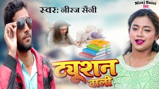 Saini Song टयशन वल Tuition Wali लगन असपशल - Bhojpuri Song Arkesta Song