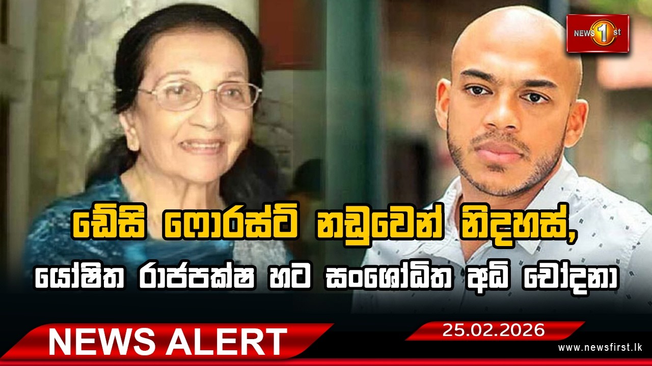 News Alert | ඩේසි ෆොරස්ට් නඩුවෙන් නිදහස්, යෝෂිත රාජපක්ෂ හට සංශෝධිත අධි චෝදනා 25.02.2026