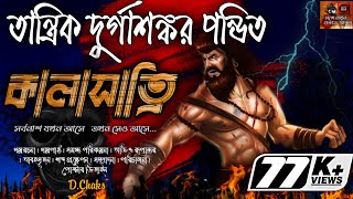 Tantrik Durgashankar Pandit | Kalasatri | তান্ত্রিক দুর্গাশঙ্কর পন্ডিত | কালাসাত্রি | Golpo Man
