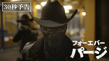映画『フォーエバー・パージ』30秒予告＜5月20日(金)公開＞
