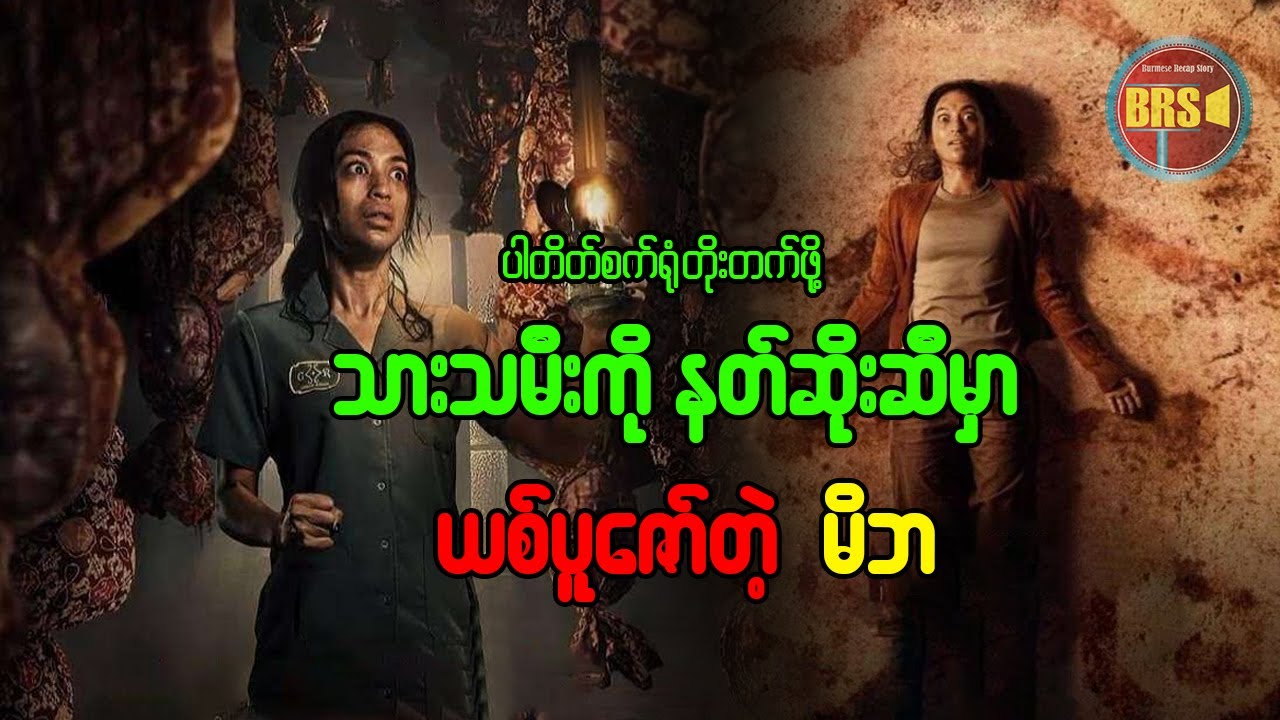 သားသမီးကို နတ်ဆိုးဆီမှာ ယစ်ပူဇော်တဲ့ မိဘ