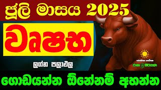 වෘෂභ ජූලි Wushaba Lagnaya ලග්න පලාඵල July 2025 Juli Masaya Zoo TV Raga Sri Nirvana Lagna Palapala