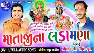 Mataji Na Ladamana II Singer : Pravin Luni & Govind Luni II Nonstop Audio Songs