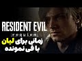 موشکافی از چهارمین و آخرین تریلر رزیدنت اویل 9 رکوئیم