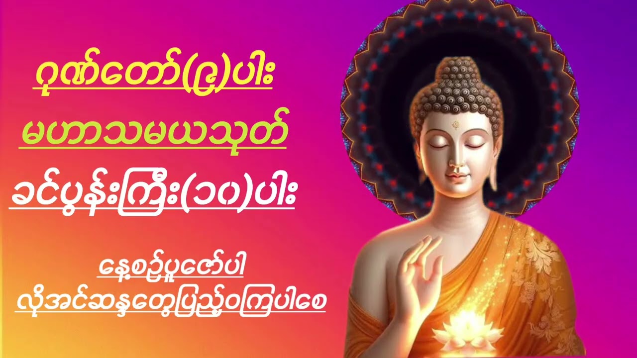 ဂုဏ်တော်ကိုးပါး၊မဟာသမယသုတ်၊ခင်ပွန်းကြီး(၁၀)ပါးဘုရားရှိခိုး#တရားတော်များ #buddha #views 